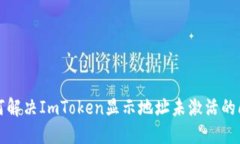 如何解决ImToken显示地址未激活的问题