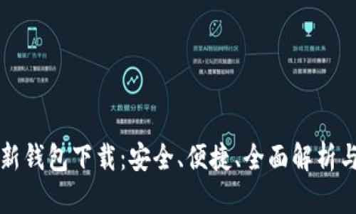 比特派最新钱包下载：安全、便捷、全面解析与使用技巧