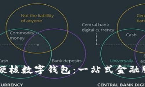 中国邮政硬核数字钱包：一站式金融服务的未来