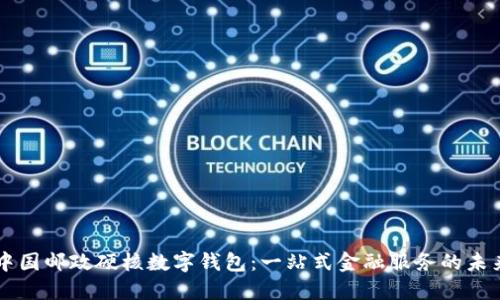 中国邮政硬核数字钱包：一站式金融服务的未来