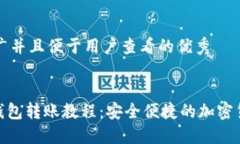 思考一个推广并且便于用户查看的优秀imToken冷钱