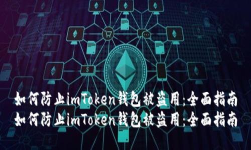 如何防止imToken钱包被盗用：全面指南
如何防止imToken钱包被盗用：全面指南