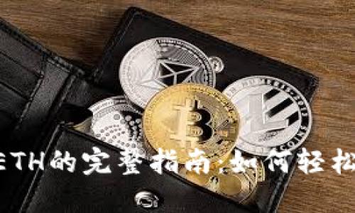 : imToken转账ETH的完整指南：如何轻松充值与转账教程