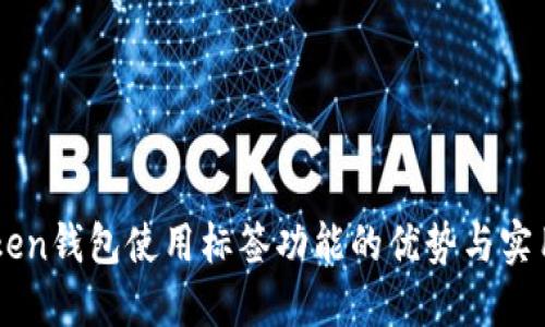 imToken钱包使用标签功能的优势与实用指南