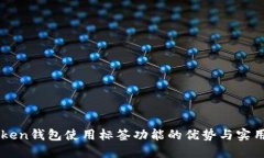 imToken钱包使用标签功能的优势与实用指南