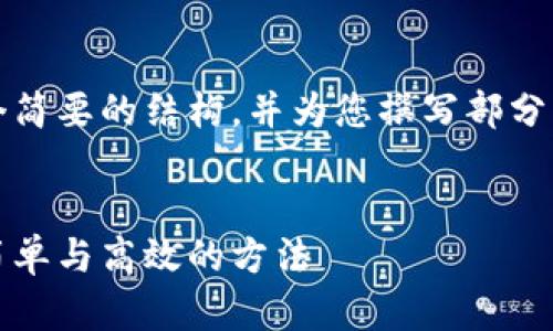 请注意：由于内容过长，我将提供一个简要的结构，并为您撰写部分内容。您可以根据此结构进一步扩展。


如何正确备份您的数字钱包：安全、简单与高效的方法