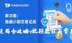 : IM钱包使用全攻略：视频教程与常见问题解答