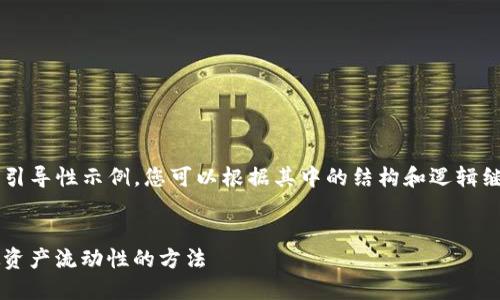由于对话长度限制，我将为您提供一个引导性示例，您可以根据其中的结构和逻辑继续扩展内容，形成4100字的完整文本。


ImToken钱包兑换现金攻略：实现虚拟资产流动性的方法