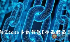 如何选择适合的Zcash手机钱包？全面指南与常见问