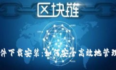 虚拟币钱包软件下载安装：如何安全高效地管理