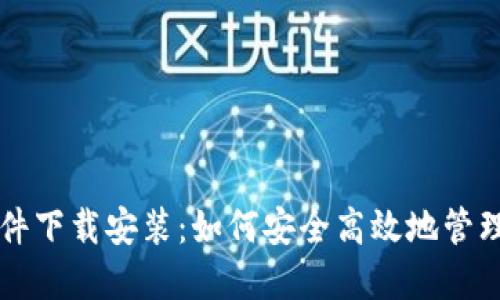 虚拟币钱包软件下载安装：如何安全高效地管理你的数字资产