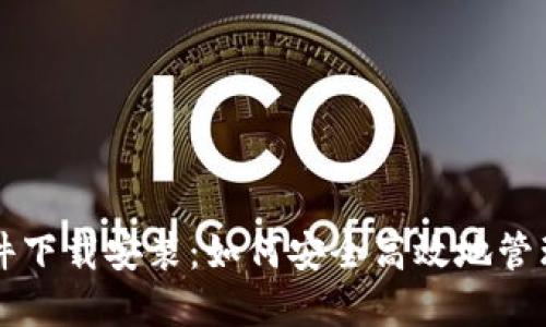 虚拟币钱包软件下载安装：如何安全高效地管理你的数字资产