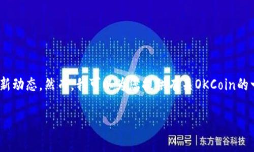 对于“okcoin现在的情况”的具体细节和实时信息，我无法提供最新动态。然而，我可以为您提供有关OKCoin的一些常见信息及其在数字货币交易所中的当前趋势、服务和特性。

### OKCoin数字货币交易所现状分析及未来展望