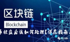 IMTOKEN币被盗后该如何处理？详尽指南与解决方案