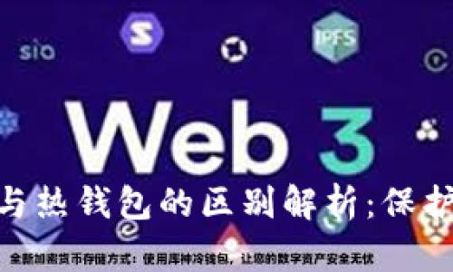 ImToken冷钱包与热钱包的区别解析：保护数字资产的关键