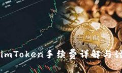 以太坊imToken手续费详解与计算方法