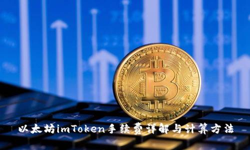 以太坊imToken手续费详解与计算方法
