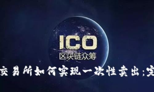 : 钱包交易所如何实现一次性卖出：完整指南