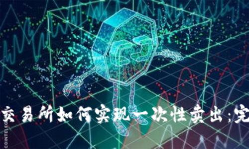: 钱包交易所如何实现一次性卖出：完整指南