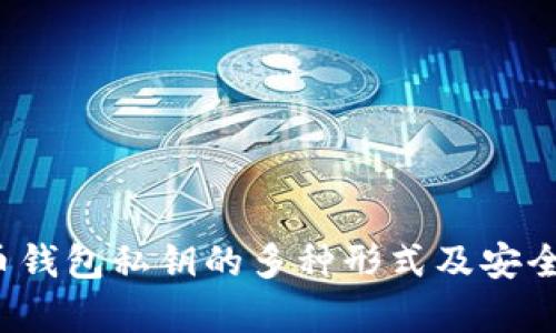 比特币钱包私钥的多种形式及安全性分析