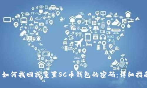 如何找回或重置SC币钱包的密码：详细指南
