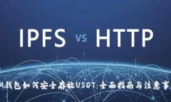 IM钱包如何安全存放USDT：全面指南与注意事项