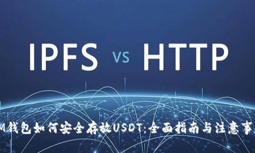 IM钱包如何安全存放USDT：全面指南与注意事项