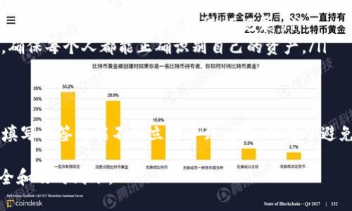 在使用IM钱包提取柚子（EOS）时，填写标签的必要性取决于多个因素。下面将从多个角度详细介绍这个问题。

1. 什么是IM钱包和提取柚子的过程?
IM钱包是一种加密货币钱包，支持多种数字货币的存储、发送和接收。柚子（EOS）是一种基于区块链的加密货币，主要用于智能合约和去中心化应用（DApp）的交易。
提取柚子的过程通常包括将柚子从IM钱包发送到其他钱包地址。用户在进行这项操作时，通常需要提供接收地址以及其他必要信息，如标签、备注等。

2. 提取柚子时填写标签的作用
填写标签的作用主要体现在以下几个方面：
ul
    listrong标识性：/strong标签通常用于区分不同的转账或账户。在进行大额转账时尤其重要，因为标签可以便于接收方确认到账项。/li
    listrong错误避免：/strong如果你在发送柚子时不填写标签，接收方可能无法正确识别转账，从而导致资产的丢失或延迟。/li
    listrong提高效率：/strong填写标签可加快交易的确认速度，特别是在繁忙的网络中，标签可以帮助节点更快地处理交易。/li
/ul

3. 不填写标签可能带来的风险
如果决定不填写标签，用户可能会面临以下风险：
ul
    listrong资金丢失：/strong若接收方的地址需要标签而你却没有填写，资金将可能无法被识别，从而导致资产丢失。/li
    listrong延迟处理：/strong在网络拥堵时，未填写标签的交易可能需要更长时间才被确认。/li
    listrong跟踪困难：/strong没有标签会使得追踪交易变得更加困难，特别是用于财务管理或审计时。/li
/ul

4. 何时需要填写标签
在以下情况下，填写标签非常重要：
ul
    listrong交易所转账：/strong许多交易所要求用户在提取时填写标签以确保资金能正确到达用户的账户。/li
    listrong复杂付费系统：/strong一些企业或服务提供商可能会要求转账时附加标签，以便于他们的财务系统进行记录。/li
    listrong多人账户管理：/strong如果一个地址由多人共享，填写标签可以避免混淆，确保每个人都能正确识别自己的资产。/li
/ul

5. 结论
总的来说，在使用IM钱包提取柚子时，填写标签是一个明智的做法。虽然在某些情况下不填写标签可能不会立即导致问题，但为了避免潜在的风险和损失，建议在交易时总是仔细检查需要填写的所有信息，包括地址和标签。

在进行加密货币交易时，用户应时刻保持警惕，确保所有信息的准确性，以保证资金的安全和及时到账。