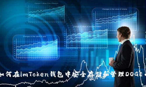 如何在imToken钱包中安全存储和管理DOGE币