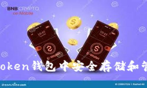 如何在imToken钱包中安全存储和管理DOGE币