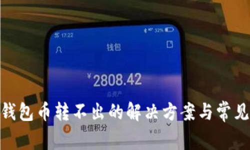 imToken钱包币转不出的解决方案与常见问题解析