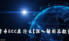 数字货币RCC是什么？深入解析及投资前景