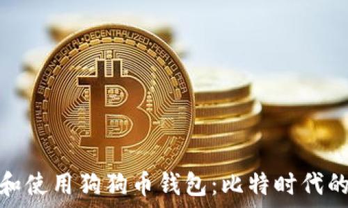   
如何选择和使用狗狗币钱包：比特时代的全新体验