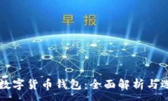 :常用的数字货币钱包：全面解析与选择指南
