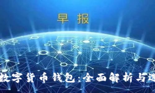 :
常用的数字货币钱包：全面解析与选择指南