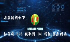 与关键词如下：如何将 EOS 提取到 IM 钱包：详尽