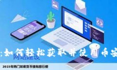  币安App iOS下载：如何轻松获取并使用币安交易所