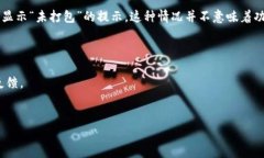 “imtoken未打包”可能指的是在使用imToken钱包时，