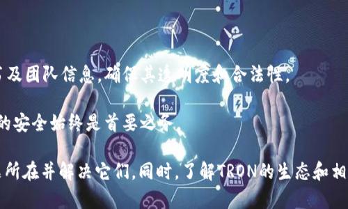    TRON代币发行后钱包没有币的原因及解决方案  / 

 guanjianci  TRON代币, 钱包, 加密货币, 代币发行  /guanjianci 

在加密货币的市场中，TRON作为一个相对较新的项目受到了广泛的关注。许多人在该平台上进行了代币的发行和交易。然而，投资者常常会在其钱包中遇到这样的问题：代币虽然已发行，但钱包中却没有相应的币。这种情况可能会让新手投资者感到困惑和不安，甚至怀疑自己的资金安全。

接下来，我们将详细探讨TRON代币发行后钱包没有币的原因，解析这一现象的背后逻辑，并提供相应的解决方案，帮助您更好地管理和查看您的投资。

一、TRON的基本概念

在深入探讨TRON代币的问题之前，我们需要先了解TRON的基本概念。TRON是一个基于区块链技术的去中心化平台，旨在构建一个全球数字内容娱乐系统，使用其原生代币TRX进行交易。

TRON的设计旨在为用户提供更高效的数字内容共享方式，允许用户直接进行内容的创建、分享和消费。用户在TRON平台上可以发布自己的内容，并通过TRX进行支付。这使得用户可以获得更大的收益，同时减少中介的利润。

二、代币发行的机制

TRON的代币发行通常是通过智能合约实现的。项目方可以在TRON平台上创建自己的代币，并通过合约将其分发给用户。每个代币的创建都会涉及到合约的细节，包括代币名称、总供应量、符号等。

在代币发行完成后，用户需要确保他们的钱包能够接收这些新的代币。用户钱包的兼容性也非常重要，因为不是所有的钱包都支持所有类型的代币。在TRON生态系统中，支持TRC20标准的代币可以在兼容的钱包中显示。

三、没有币的原因分析

如果您在TRON代币发行后发现自己的钱包中没有币，可能有以下几种原因：

h41. 钱包未更新/h4

某些情况下，您的钱包可能未能及时更新，导致新发行的代币无法立即显示。请确保您使用的钱包是最新版本，并尝试刷新或重启钱包应用。这是一个常见的问题，特别是在代币首次发行之后。

h42. 代币未正确接收/h4

在代币发行过程中，可能由于网络问题或转账错误，导致代币没有成功转入您的钱包。请您查看相关的交易记录，确认代币确实已发送到您的钱包地址。您可以通过区块链浏览器来查找和验证您的交易记录。

h43. 钱包不支持该代币标准/h4

TRON支持不同类型的代币，如TRC10和TRC20。如果您使用的钱包不支持您所持有的代币标准，您将无法在钱包中看到这些代币。确保选择的是支持相应代币标准的钱包。

h44. 项目方发行不当/h4

有时候，项目方可能在代币的发行中出现问题，导致用户没有及时收到代币。这种情况可能是由于合约编写错误或其他技术问题。建议关注项目方的官方公告，以获取最新的信息处理方案。

四、解决方案

针对上述可能的原因，以下是一些解决方案：

h41. 更新您的钱包/h4

确保您使用的钱包是最新版本，及时更新您的应用程序。大多数钱包开发方会在正式发布新版本后发布更新通知，确保您能够接收最新的代币。

h42. 检查交易记录/h4

使用区块链浏览器检查您的代币转账记录，确保代币已经成功转入您的钱包地址。如果出现问题，您需要联系支持团队进行处理。

h43. 更换支持的钱包/h4

如果您发现当前的钱包不支持该代币标准，您可以选择下载一个支持TRC20或TRC10标准的钱包，例如TronLink等。这可以确保您能够查看和管理您的代币。

h44. 向项目方询问/h4

如果您怀疑是项目方的问题，您可以在项目的社区或社交媒体上询问，了解是否有其他用户遇到类似情况。通常，项目会提供更新和支持，以解决用户的问题。

五、潜在相关问题

为了帮助用户进一步理解这一现象，我们还准备了四个可能相关的问题及其详细解答：

1. TRON代币的类型有哪些？

在TRON的生态系统中，主要有两种类型的代币：TRC10和TRC20。TRC10是TRON的基础代币标准，主要用于简单的代币创建，支持更快速的交易。而TRC20则基于以太坊的ERC20标准，支持更为复杂的智能合约和应用。

TRC10代币的创建过程比较简单，适用于一些不需要复杂逻辑的项目，例如简单的忠诚度计划或小型项目。而TRC20则适用于需要复杂交互或自定义逻辑的项目，比如去中心化金融（DeFi）应用。

2. 如何选择合适的TRON钱包？

选择合适的TRON钱包需要考虑多个因素，包括安全性、支持的代币类型、用户界面及使用便捷性等。对于新手用户，推荐使用官方钱包TRONLink，它支持大部分TRON代币，并且界面友好，容易上手。

此外，用户还可以选择硬件钱包来增加安全性。如果您持有大量的资产，确保您的币是存储在一个安全的钱包中是非常重要的，这样可以避免黑客攻击和潜在的资金损失。

3. 了解区块链浏览器的重要性

区块链浏览器作为跟踪和验证加密货币交易的重要工具，对于投资者来说极其重要。通过区块链浏览器，用户可以轻松查看交易历史、余额及其它链上信息，确保交易的透明度和安全性。

有效地使用区块链浏览器，可以帮助用户快速诊断问题，例如确认代币是否转入成功，从而避免不必要的焦虑和误解。

4. 如何防范加密货币投资风险？

投资加密货币存在一定风险，投资者需要保持警觉。首先，选择信誉良好的项目和钱包非常重要，要充分研究项目的白皮书及团队信息，确保其透明度和合法性。

其次，分散投资可以降低风险，不要将所有的资金投入到一个项目或代币中。最后，切勿泄露您的私钥和助记词，保持资产的安全始终是首要之务。

总结而言，TRON代币发行后钱包没有币的情况可能由多种因素造成，但通过合理的检查和操作，我们可以有效地找到问题所在并解决它们。同时，了解TRON的生态和相关知识，将有助于提升您的投资信心和决策能力。