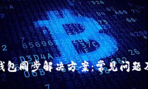 BHD币钱包同步解决方案：常见问题及其解析