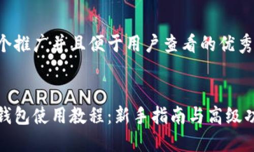 思考一个推广并且便于用户查看的优秀


小狐狸钱包使用教程：新手指南与高级功能详解