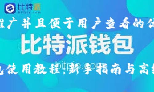 思考一个推广并且便于用户查看的优秀


小狐狸钱包使用教程：新手指南与高级功能详解