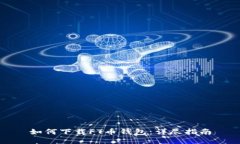 如何下载FT币钱包：详尽指南