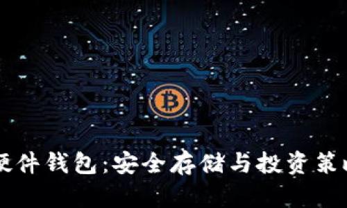 虚拟货币硬件钱包：安全存储与投资策略全面解析