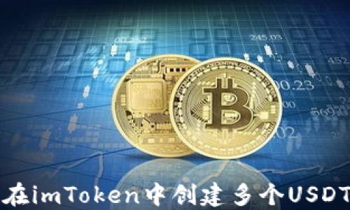 
如何在imToken中创建多个USDT地址