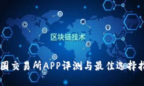 币圈交易所APP评测与最佳选择指南