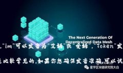 `imToken`的发音通常被认为是“艾姆托肯”或“爱
