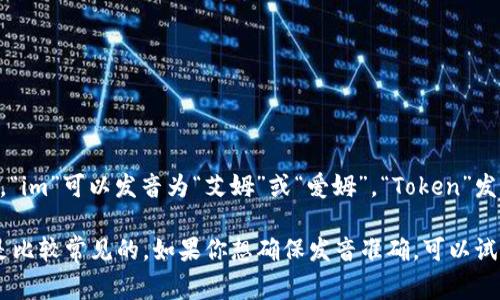 `imToken`的发音通常被认为是“艾姆托肯”或“爱姆托肯”。其中，“im”可以发音为“艾姆”或“爱姆”，“Token”发音为“托肯”。整个词连起来可以读作“艾姆托肯”或“爱姆托肯”。 

不同地区的人在发音上可能会存在些许差异，但以上两种发音是比较常见的。如果你想确保发音准确，可以试听一些相关的发音录音或视频，以便更好地理解。