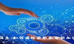 币圈最新消息：如何有效获取和分析加密货币动