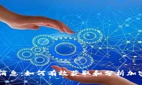 币圈最新消息：如何有效获取和分析加密货币动态